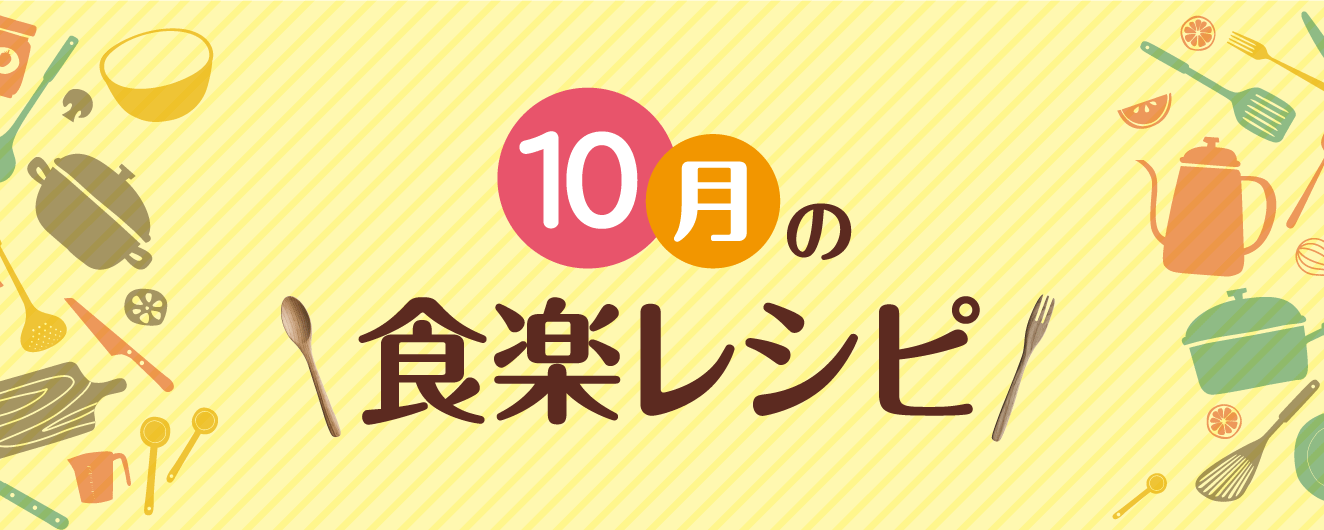 10月の食楽レシピ [2]