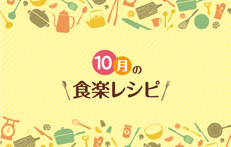 10月の食楽レシピ [2]