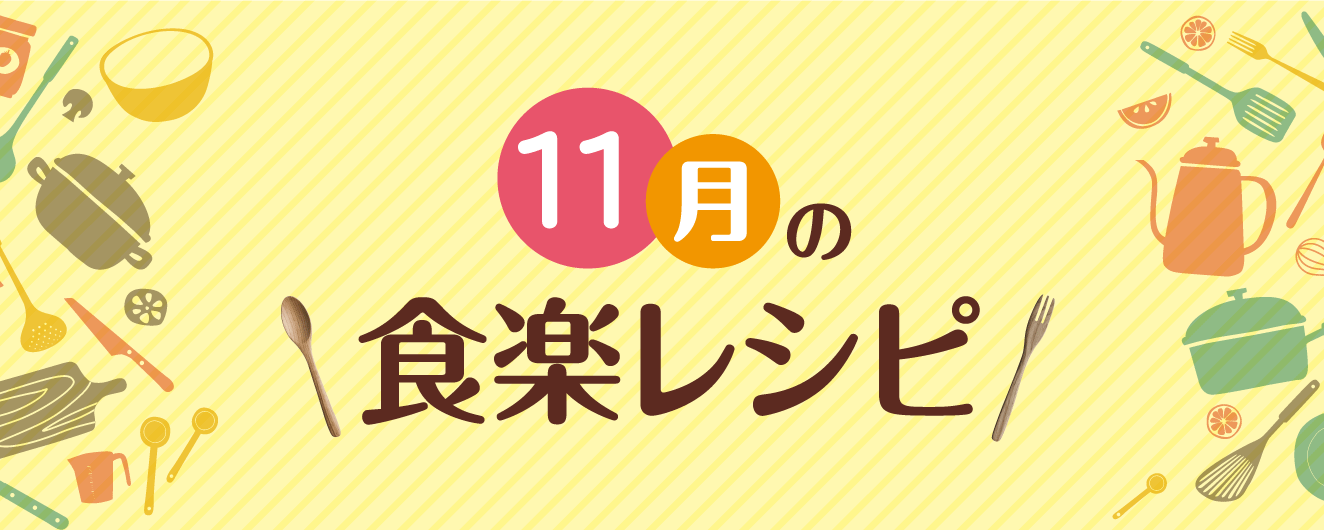 11月の食楽レシピ [1]