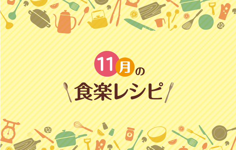 11月の食楽レシピ [1]