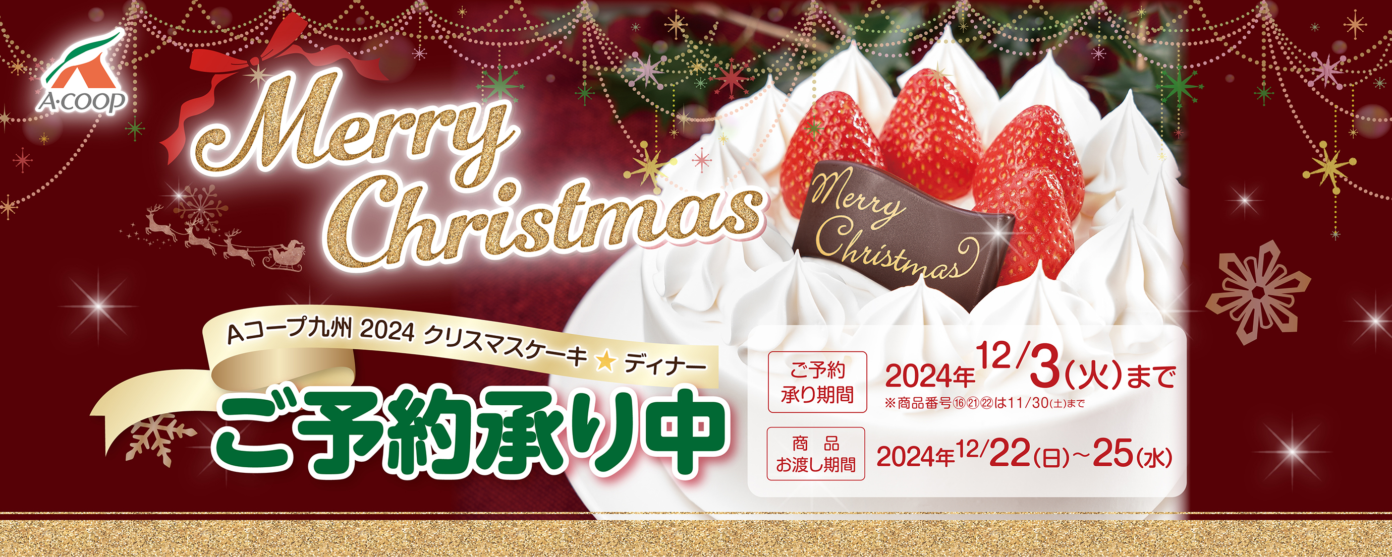 クリスマスケーキ＆ディナー　ご予約承り中