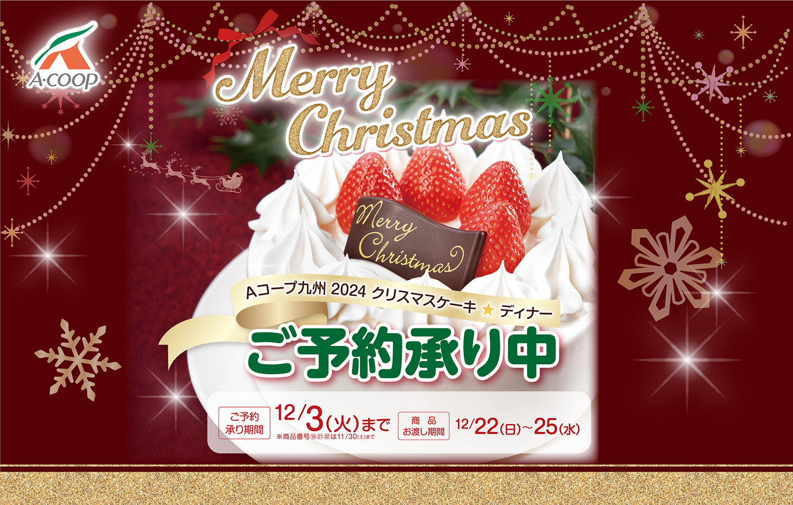 クリスマスケーキ＆ディナー　ご予約承り中